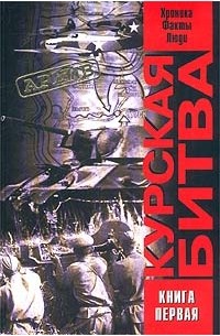  - Курская битва. Хроника, факты, люди. Книга 1