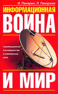  - Информационная война и мир
