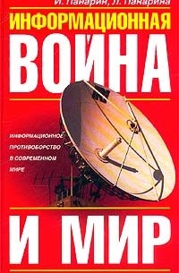  - Информационная война и мир