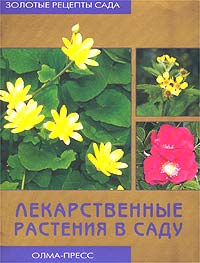 М. В. Куликова - Лекарственные растения в саду