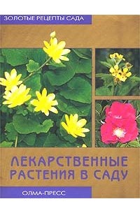 М. В. Куликова - Лекарственные растения в саду