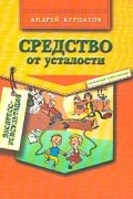 Средство от усталости