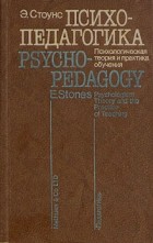 Э. Стоунс - Психопедагогика. Психологическая теория и практика обучения
