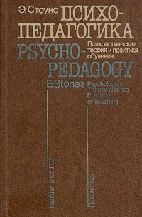 Э. Стоунс - Психопедагогика. Психологическая теория и практика обучения