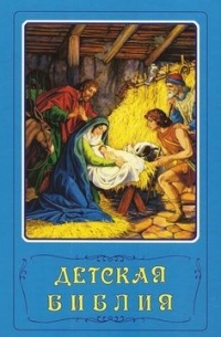 Детская Библия