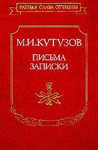 М. И. Кутузов. Письма, записки