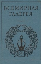  - Всемирная галерея. Древний Восток