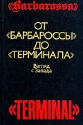 От "Барбароссы" до "Терминала"