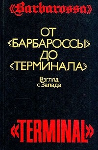  - От "Барбароссы" до "Терминала"