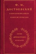 Ф. М. Достоевский в воспоминаниях современников. В двух томах. Том 1