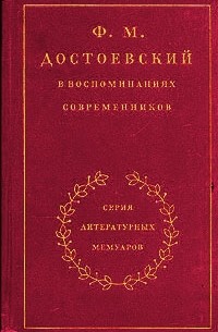 Ф. М. Достоевский в воспоминаниях современников. В двух томах. Том 1
