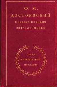  - Ф. М. Достоевский в воспоминаниях современников. В двух томах. Том 1