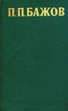 Павел Бажов - Сочинения в трех томах. Том 1 (сборник)