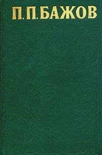 Павел Бажов - Сочинения в трех томах. Том 1 (сборник)