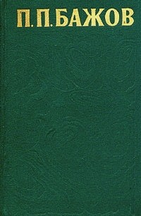 Павел Бажов - Собрание сочинений в трех томах. Том 2