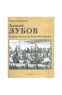 Михаил Лебедянский - Алексей Зубов. Первый видописец Санкт-Петербурга
