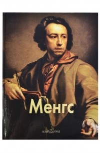 Елена Федотова - Менгс
