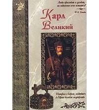 Илья Маневич - Карл Великий
