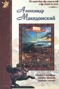 Юрий Крутогоров - Александр Македонский