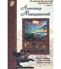 Юрий Крутогоров - Александр Македонский