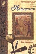Анатолий Сергеев - Нефертити