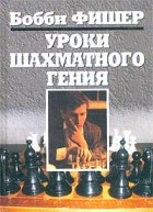  - Уроки шахматного гения
