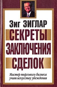 Секреты заключения сделок