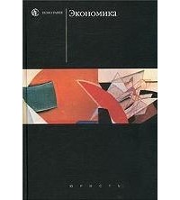 без автора - Экономика
