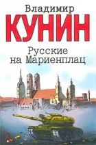 Владимир Кунин - Русские на Мариенплац