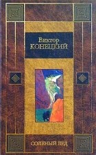 Виктор Конецкий - Соленый лед. Среди мифов и рифов
