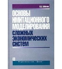 Н. Б. Кобелев - Основы имитационного моделирования сложных экономических систем
