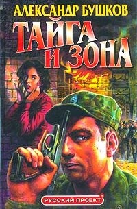 Тайга и зона