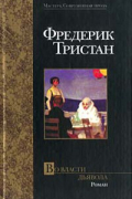 Фредерик Тристан - Во власти дьявола