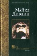 Майкл Дибдин - День Благодарения