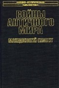 Кирилл Королев - Войны античного мира. Македонский гамбит