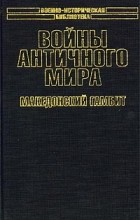 Кирилл Королев - Войны античного мира. Македонский гамбит