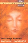 Александр Яковлев - Осенняя женщина