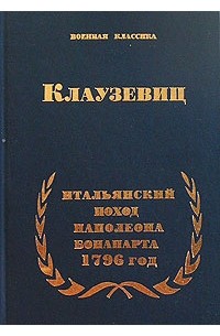 Карл фон Клаузевиц - Итальянский поход Наполеона Бонапарта. 1796 год