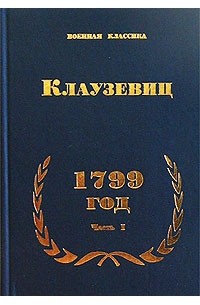 Карл фон Клаузевиц - 1799 год. Часть I