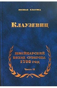 Карл фон Клаузевиц - Швейцарский поход Суворова. 1799 год. Часть II