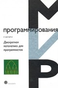 Дискретная математика для программистов