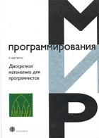 Род Хаггарти - Дискретная математика для программистов