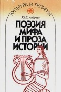 Поэзия мифа и проза истории