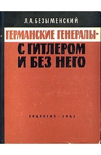 Германские генералы - с Гитлером и без него