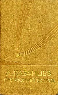 Александр Казанцев - Пылающий остров