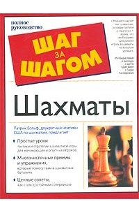 Шахматы. Полное руководство