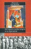 Николай Осокин - История альбигойцев и их времени