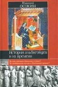 Николай Осокин - История альбигойцев и их времени