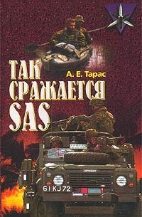 А. Е. Тарас - Так сражается SAS