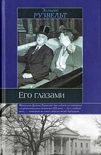 Эллиот Рузвельт - Его глазами